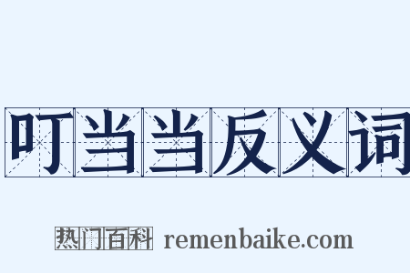 叮当当反义词是什么意思的图片